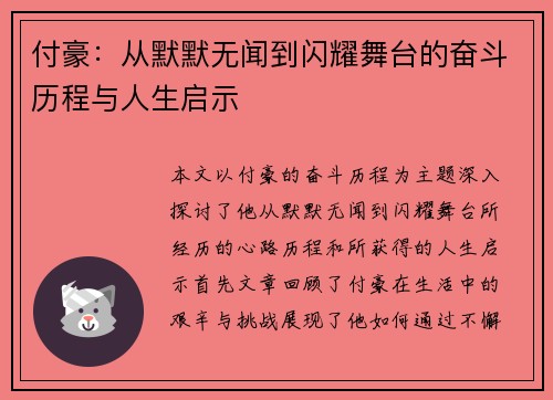 付豪：从默默无闻到闪耀舞台的奋斗历程与人生启示