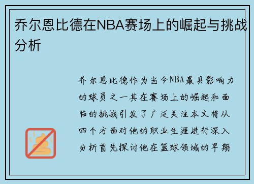 乔尔恩比德在NBA赛场上的崛起与挑战分析