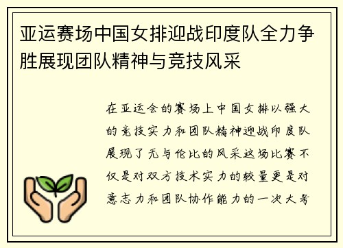 亚运赛场中国女排迎战印度队全力争胜展现团队精神与竞技风采