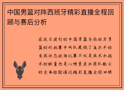中国男篮对阵西班牙精彩直播全程回顾与赛后分析