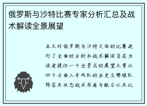 俄罗斯与沙特比赛专家分析汇总及战术解读全景展望