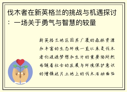 伐木者在新英格兰的挑战与机遇探讨：一场关于勇气与智慧的较量