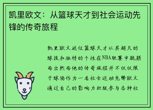 凯里欧文：从篮球天才到社会运动先锋的传奇旅程