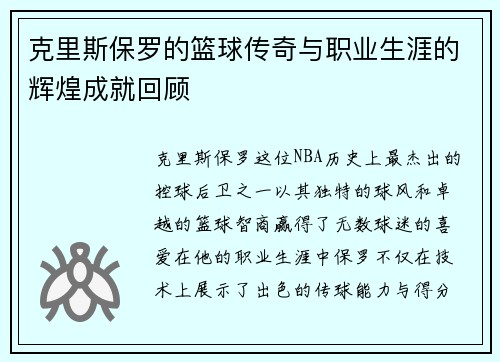 克里斯保罗的篮球传奇与职业生涯的辉煌成就回顾