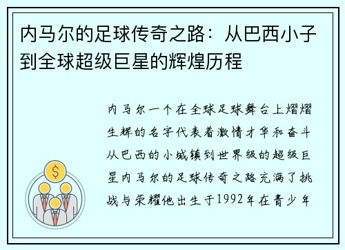 内马尔的足球传奇之路：从巴西小子到全球超级巨星的辉煌历程