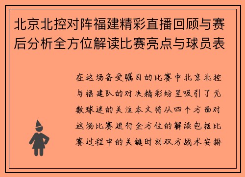 北京北控对阵福建精彩直播回顾与赛后分析全方位解读比赛亮点与球员表现