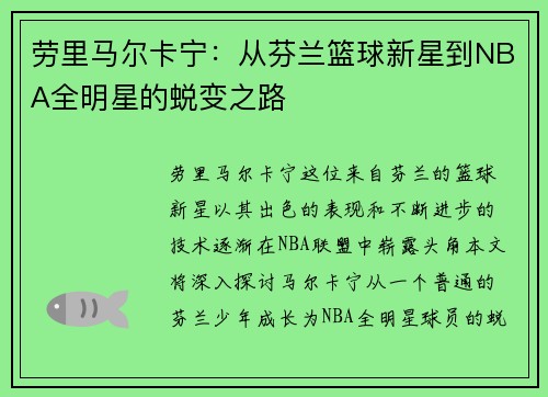 劳里马尔卡宁：从芬兰篮球新星到NBA全明星的蜕变之路