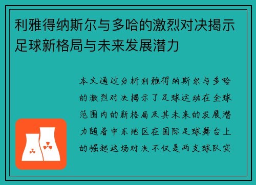 利雅得纳斯尔与多哈的激烈对决揭示足球新格局与未来发展潜力