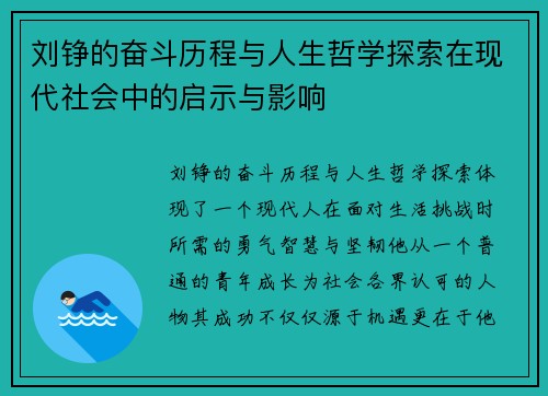 刘铮的奋斗历程与人生哲学探索在现代社会中的启示与影响