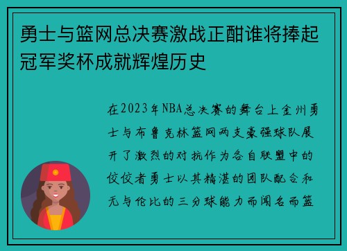 勇士与篮网总决赛激战正酣谁将捧起冠军奖杯成就辉煌历史