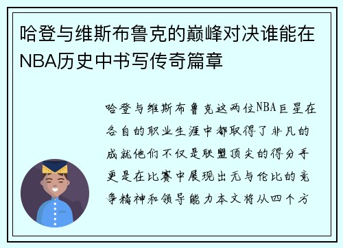 哈登与维斯布鲁克的巅峰对决谁能在NBA历史中书写传奇篇章