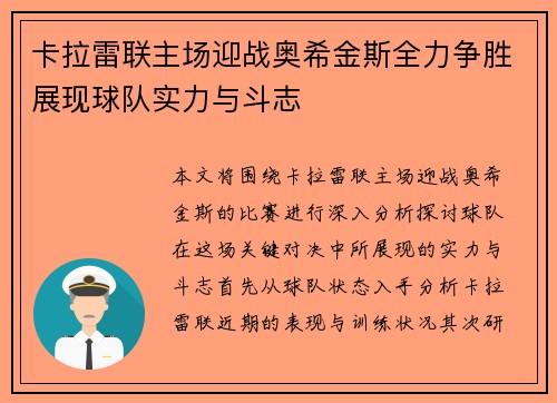 卡拉雷联主场迎战奥希金斯全力争胜展现球队实力与斗志