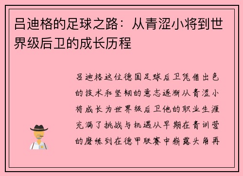 吕迪格的足球之路：从青涩小将到世界级后卫的成长历程