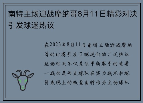 南特主场迎战摩纳哥8月11日精彩对决引发球迷热议
