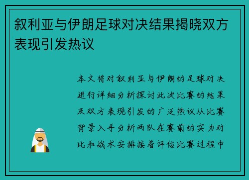 叙利亚与伊朗足球对决结果揭晓双方表现引发热议