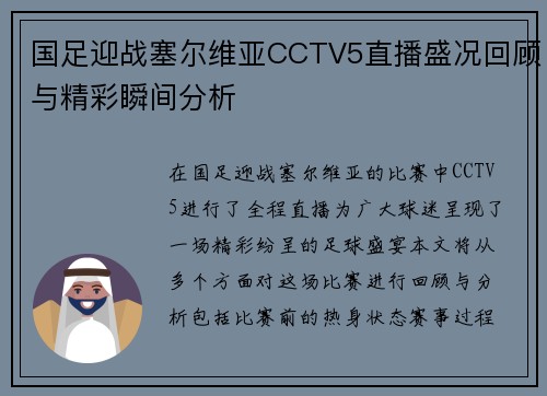 国足迎战塞尔维亚CCTV5直播盛况回顾与精彩瞬间分析