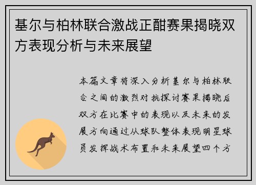 基尔与柏林联合激战正酣赛果揭晓双方表现分析与未来展望