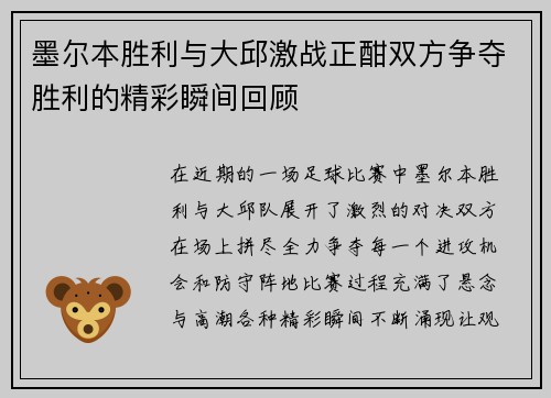 墨尔本胜利与大邱激战正酣双方争夺胜利的精彩瞬间回顾