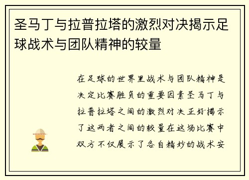 圣马丁与拉普拉塔的激烈对决揭示足球战术与团队精神的较量