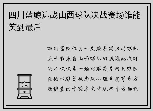四川蓝鲸迎战山西球队决战赛场谁能笑到最后