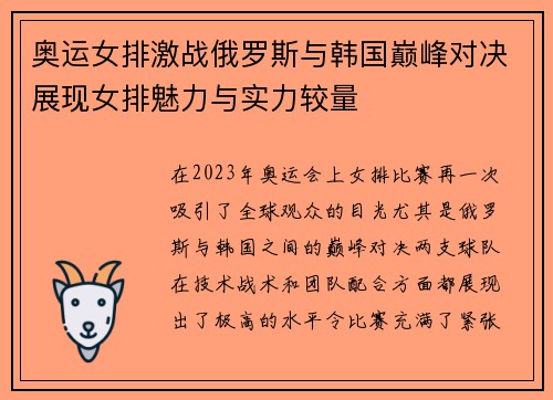奥运女排激战俄罗斯与韩国巅峰对决展现女排魅力与实力较量