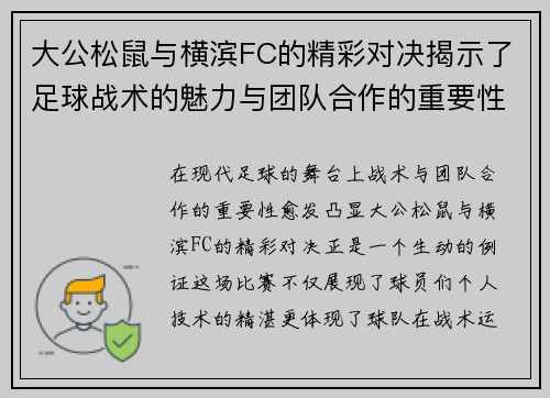 大公松鼠与横滨FC的精彩对决揭示了足球战术的魅力与团队合作的重要性