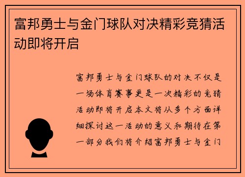 富邦勇士与金门球队对决精彩竞猜活动即将开启