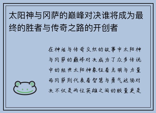 太阳神与冈萨的巅峰对决谁将成为最终的胜者与传奇之路的开创者