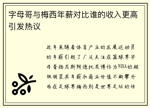 字母哥与梅西年薪对比谁的收入更高引发热议