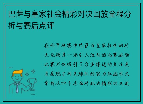 巴萨与皇家社会精彩对决回放全程分析与赛后点评
