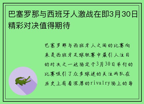 巴塞罗那与西班牙人激战在即3月30日精彩对决值得期待