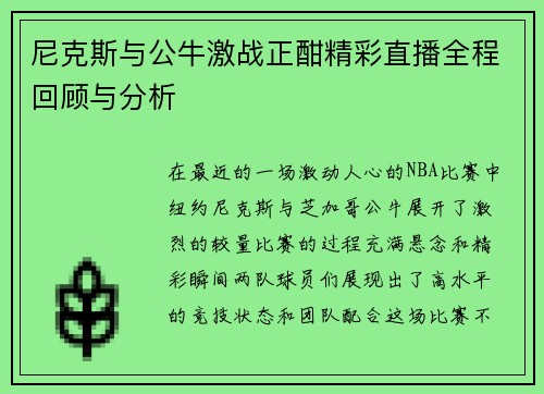 尼克斯与公牛激战正酣精彩直播全程回顾与分析