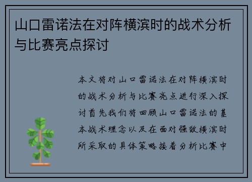 山口雷诺法在对阵横滨时的战术分析与比赛亮点探讨