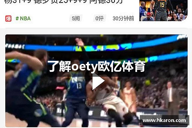 了解oety欧亿体育