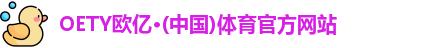 oety欧亿体育